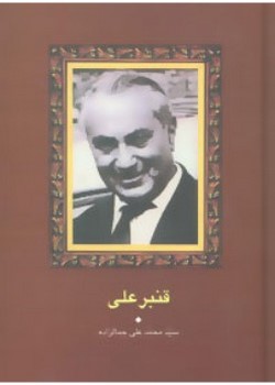 قنبرعلی